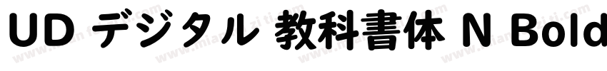 UD デジタル 教科書体 N Bold字体转换